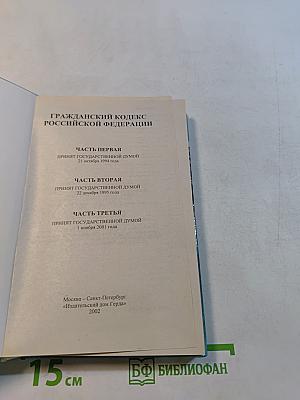 Гражданский кодекс Российской Федерации