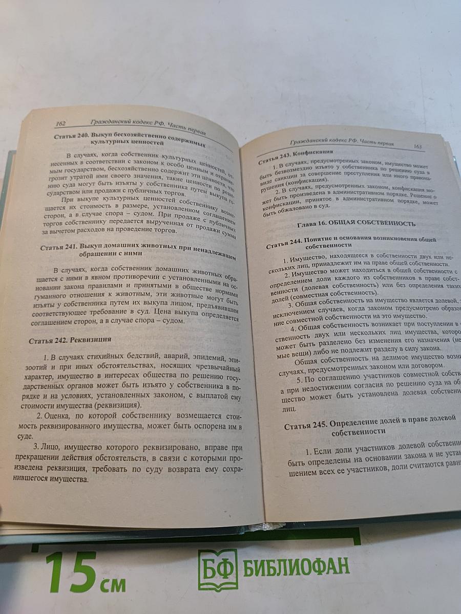 Гражданский кодекс Российской Федерации
