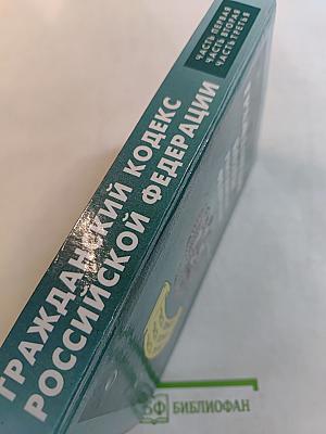 Гражданский кодекс Российской Федерации