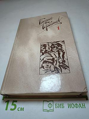 Борис Горбатов. Собрание сочинений в четырех томах. Том 1