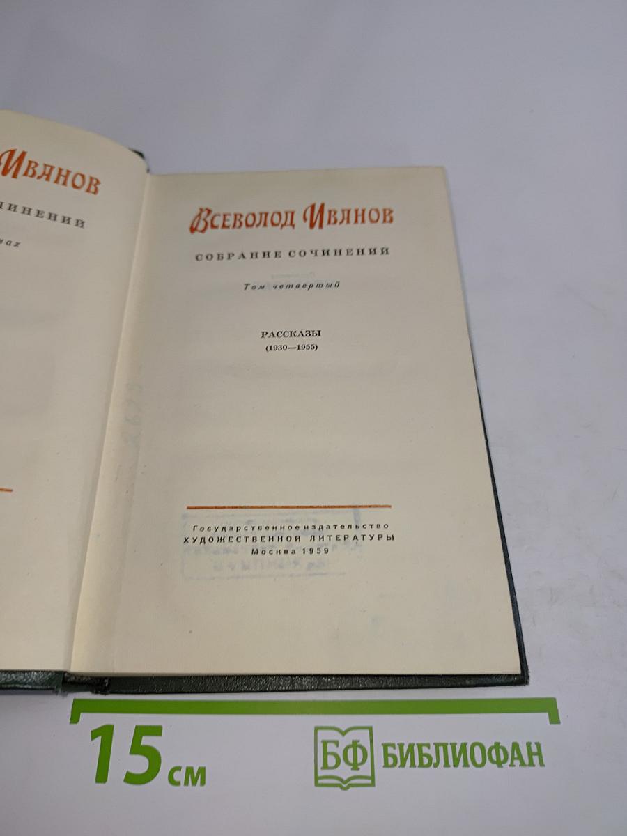 Собрание сочинений. Том четвертый. Рассказы (1950-1965)