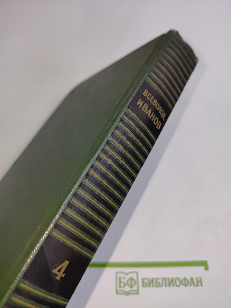 Собрание сочинений. Том четвертый. Рассказы (1950-1965)