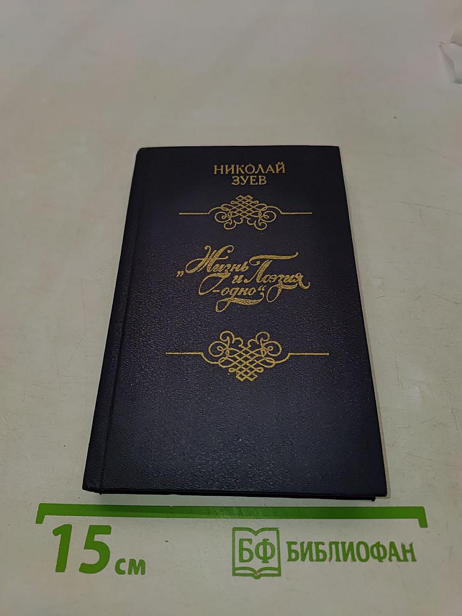 Жизнь и поэзия – одно