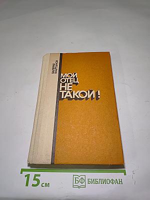Мой отец не такой!