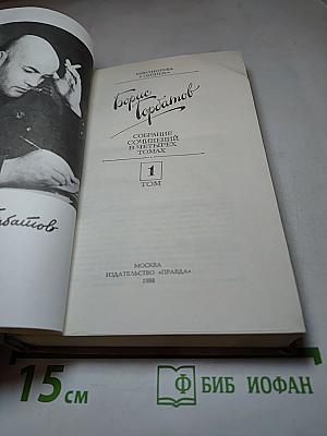 Борис Горбатов. Собрание сочинений в четырех томах. Том 1