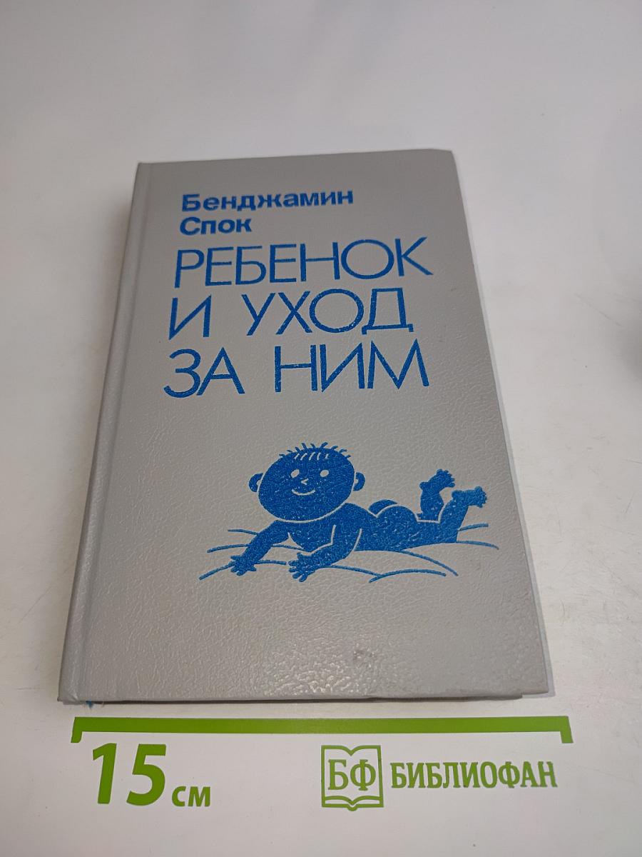 Ребенок и уход за ним