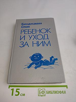 Ребенок и уход за ним
