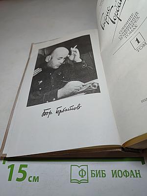 Борис Горбатов. Собрание сочинений в четырех томах. Том 1