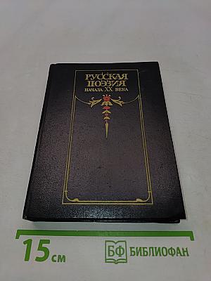 Русская поэзия начала XX века (Дооктябрьский период)