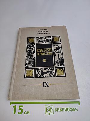 English Literature. IX Form. English Language Schools