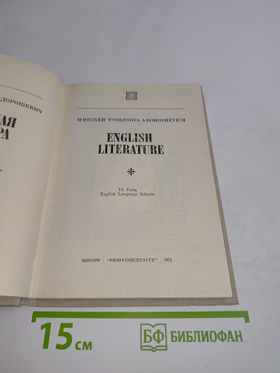 English Literature. IX Form. English Language Schools