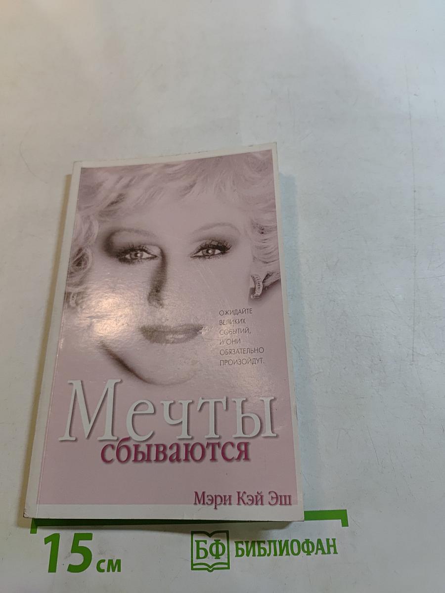 Мечты сбываются