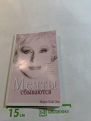 Мечты сбываются