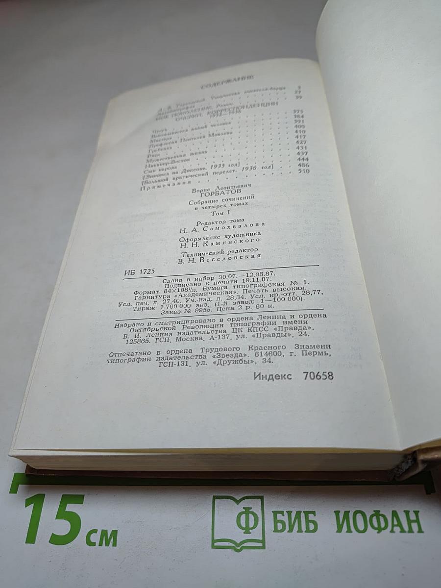 Борис Горбатов. Собрание сочинений в четырех томах. Том 1