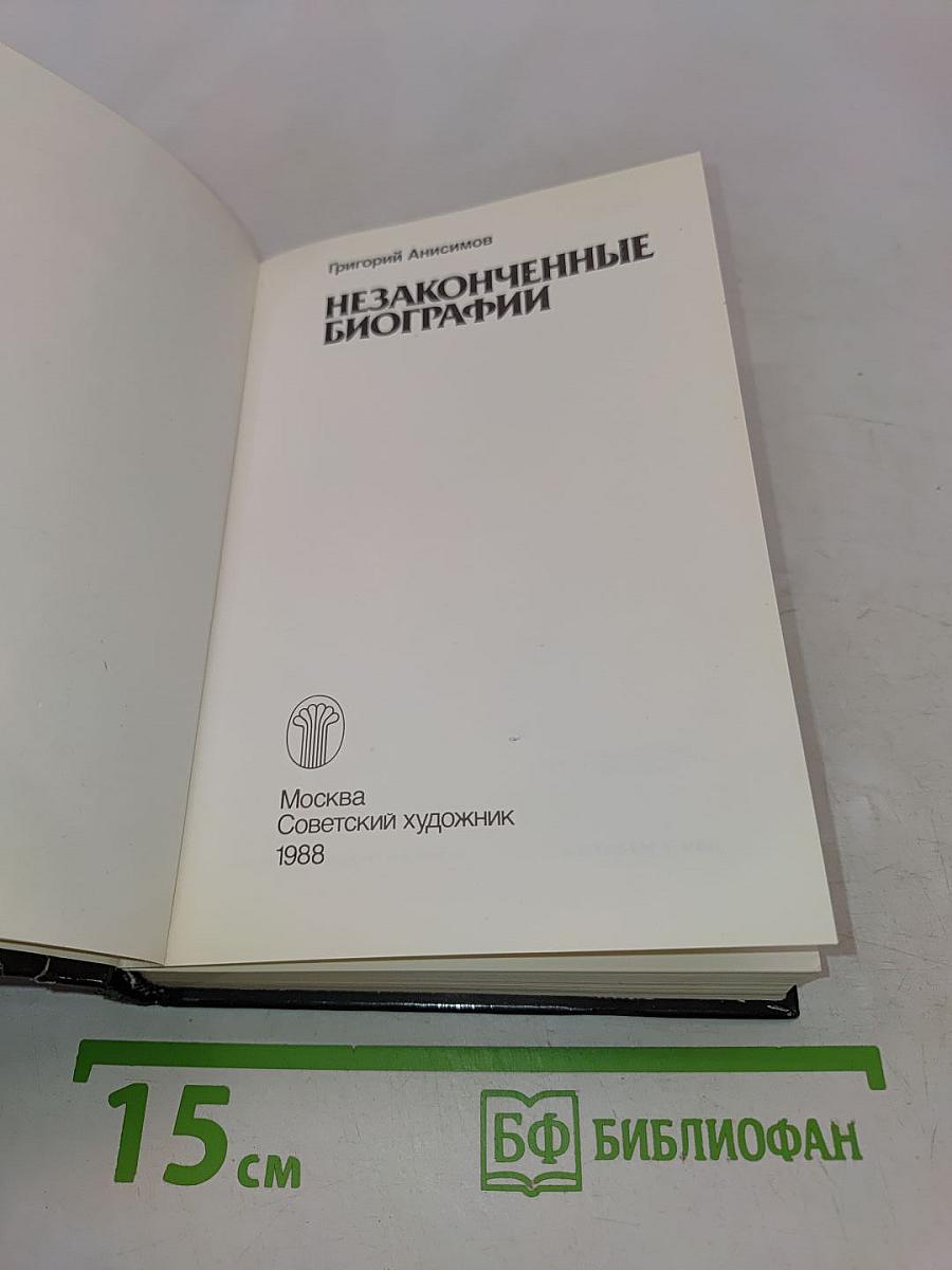 Незаконченные биографии