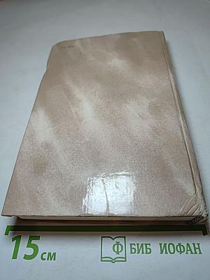 Борис Горбатов. Собрание сочинений в четырех томах. Том 1