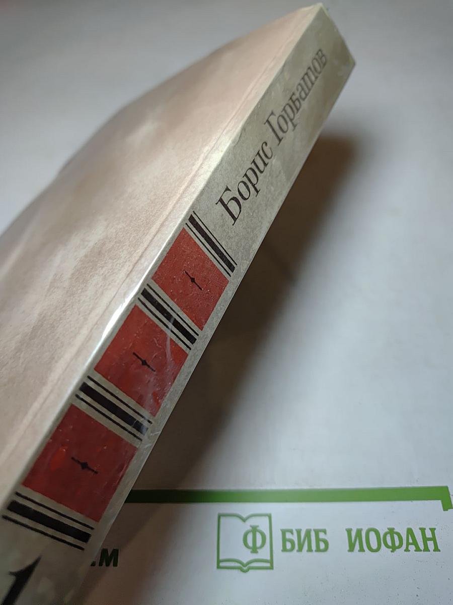 Борис Горбатов. Собрание сочинений в четырех томах. Том 1