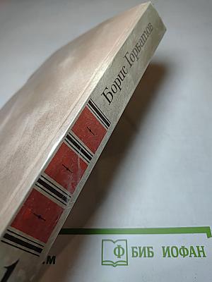 Борис Горбатов. Собрание сочинений в четырех томах. Том 1