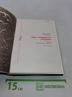 Река рождается ручьями