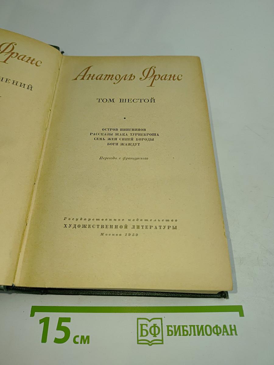 Остров пингвинов. Рассказы Жака Триевиша. Семь жен синей бороды. Боги жаждут. Том шестой