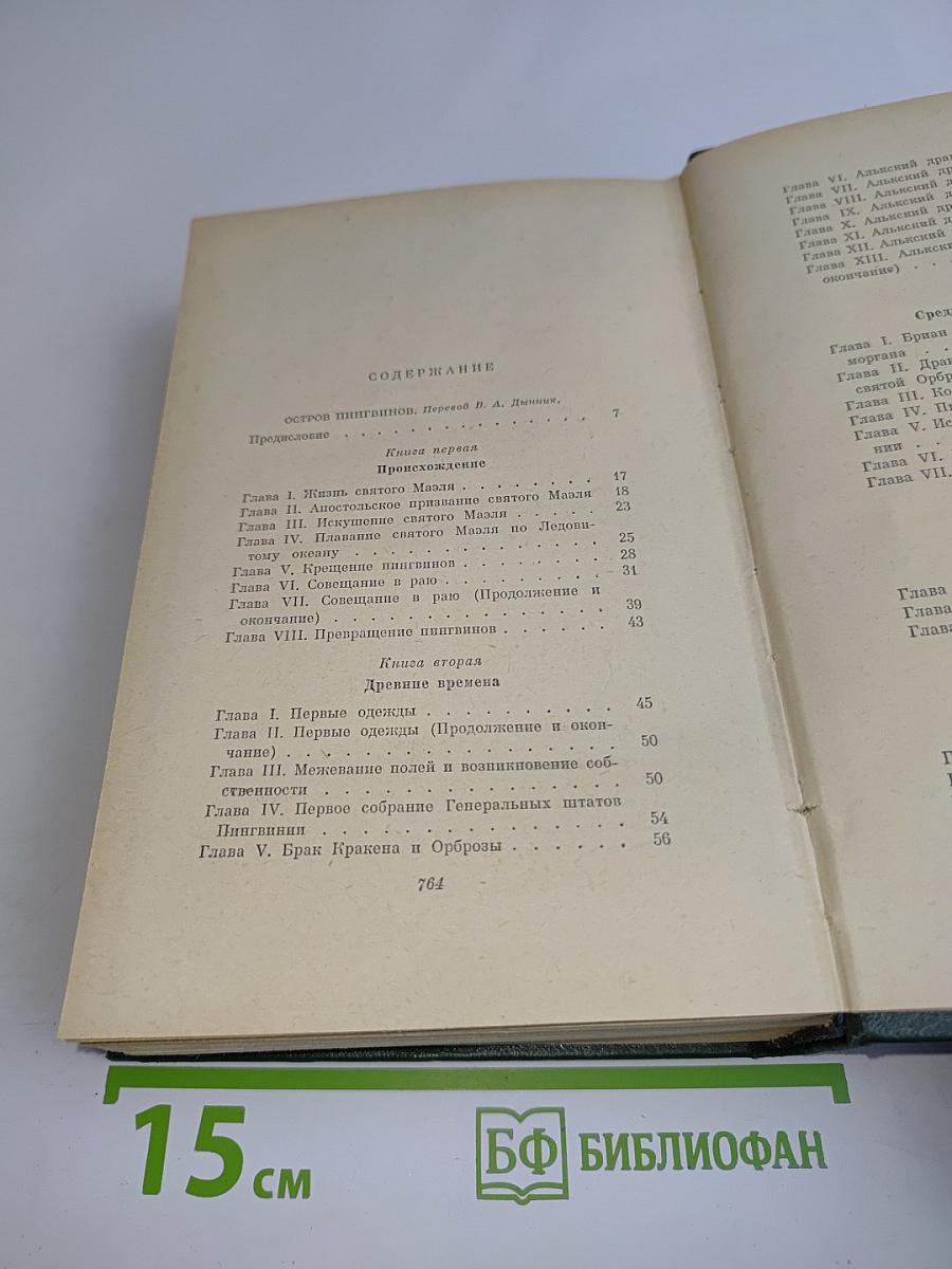 Остров пингвинов. Рассказы Жака Триевиша. Семь жен синей бороды. Боги жаждут. Том шестой