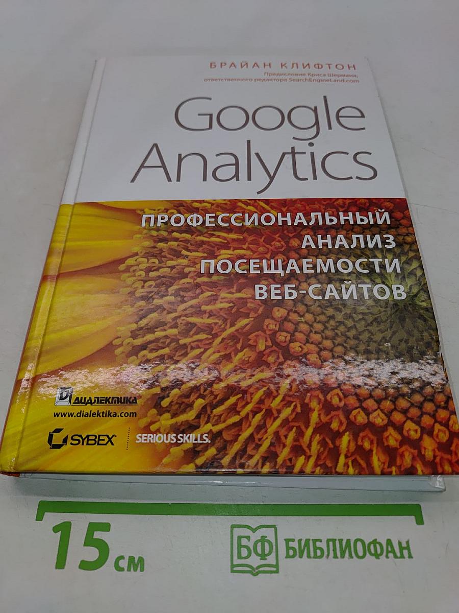 Google Analytics: профессиональный анализ посещаемости веб-сайтов