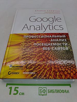 Google Analytics: профессиональный анализ посещаемости веб-сайтов