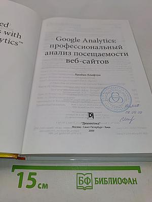 Google Analytics: профессиональный анализ посещаемости веб-сайтов