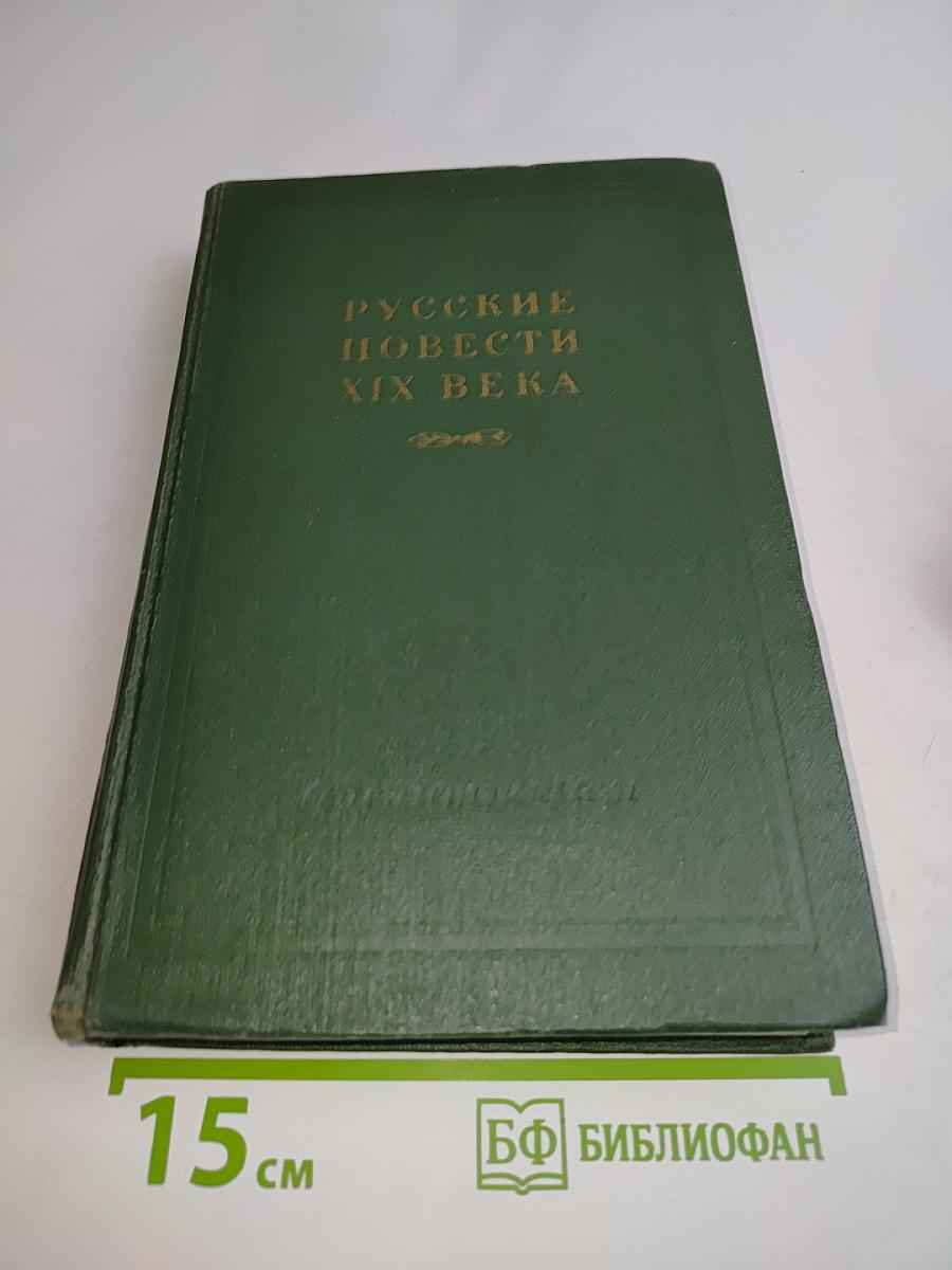 Русские повести XIX века. Том 2