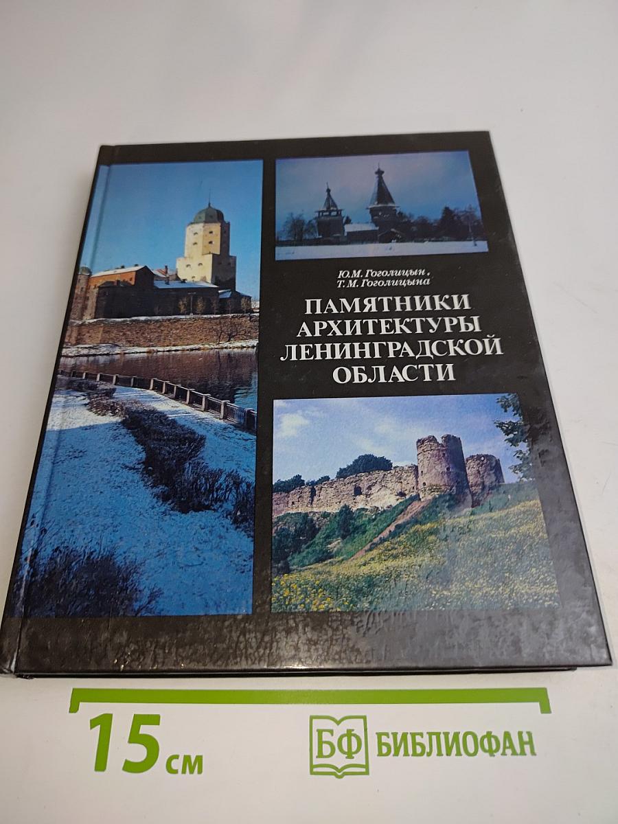 Памятники архитектуры Ленинградской области
