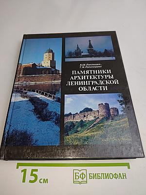 Памятники архитектуры Ленинградской области