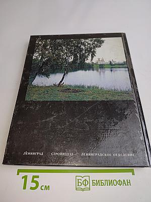 Памятники архитектуры Ленинградской области