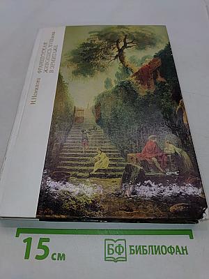 Французская живопись XVIII века в Эрмитаже
