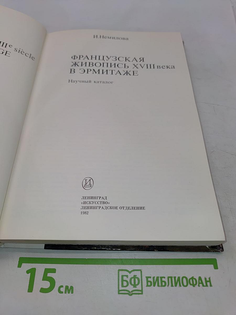 Французская живопись XVIII века в Эрмитаже