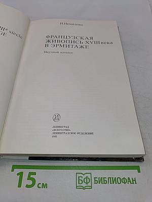 Французская живопись XVIII века в Эрмитаже