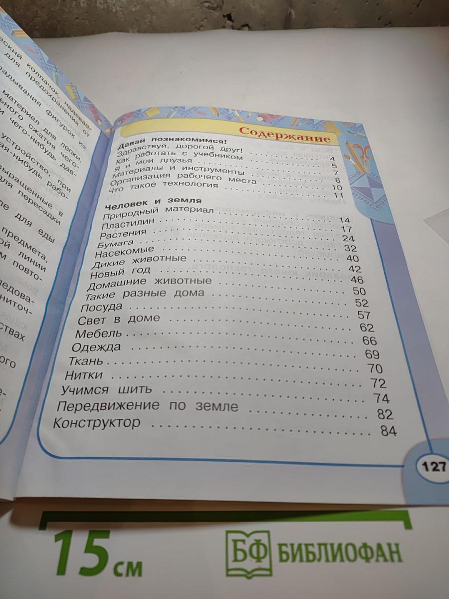 Технология 1 класс