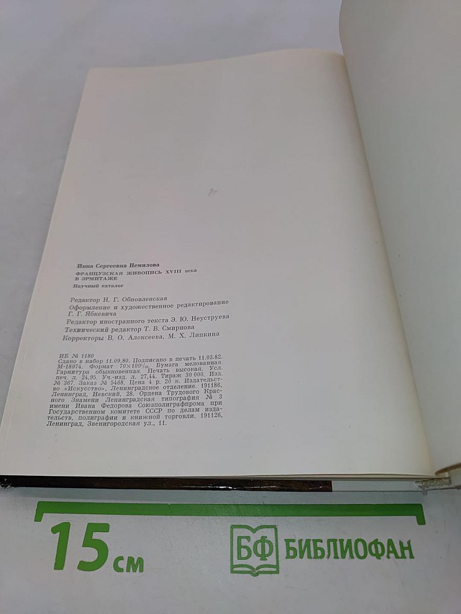 Французская живопись XVIII века в Эрмитаже