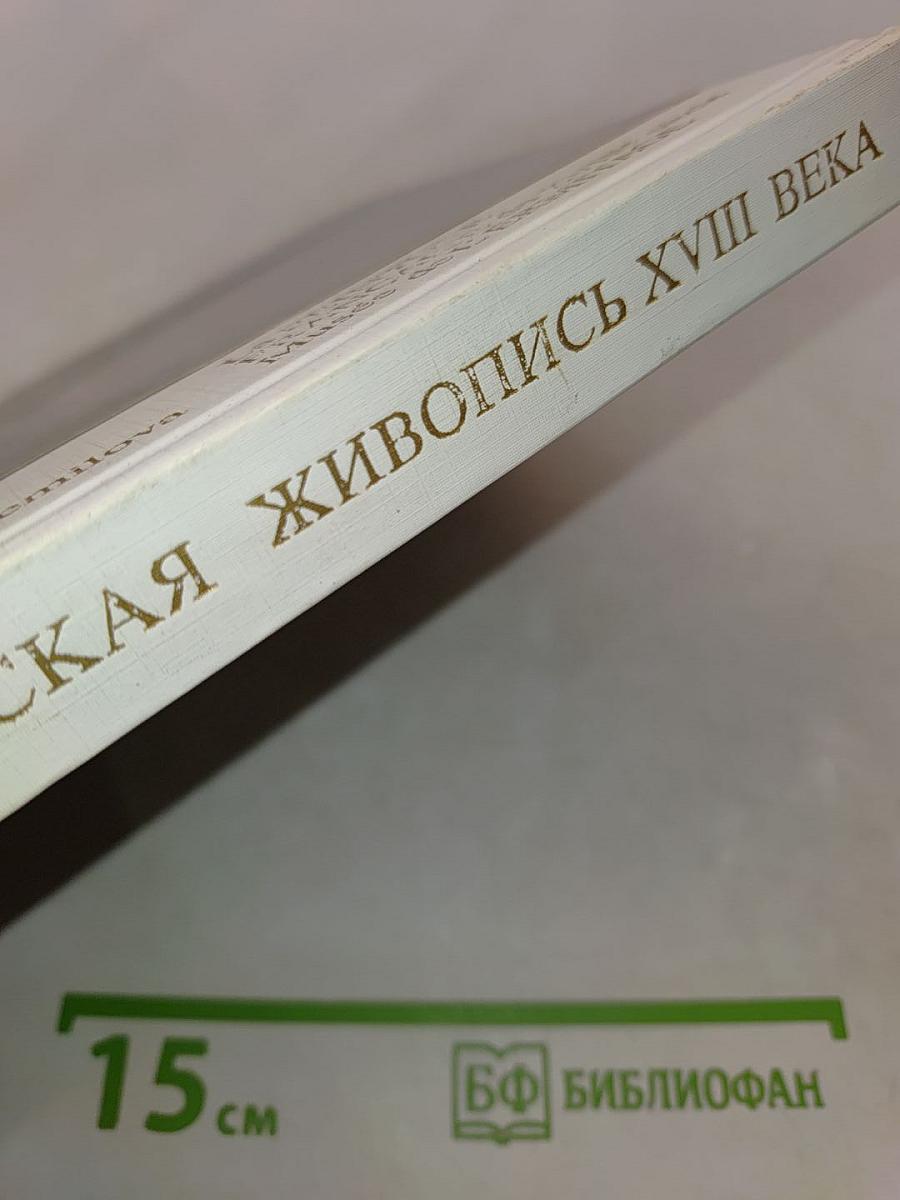 Французская живопись XVIII века в Эрмитаже