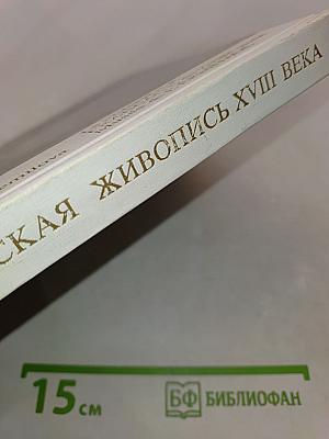 Французская живопись XVIII века в Эрмитаже