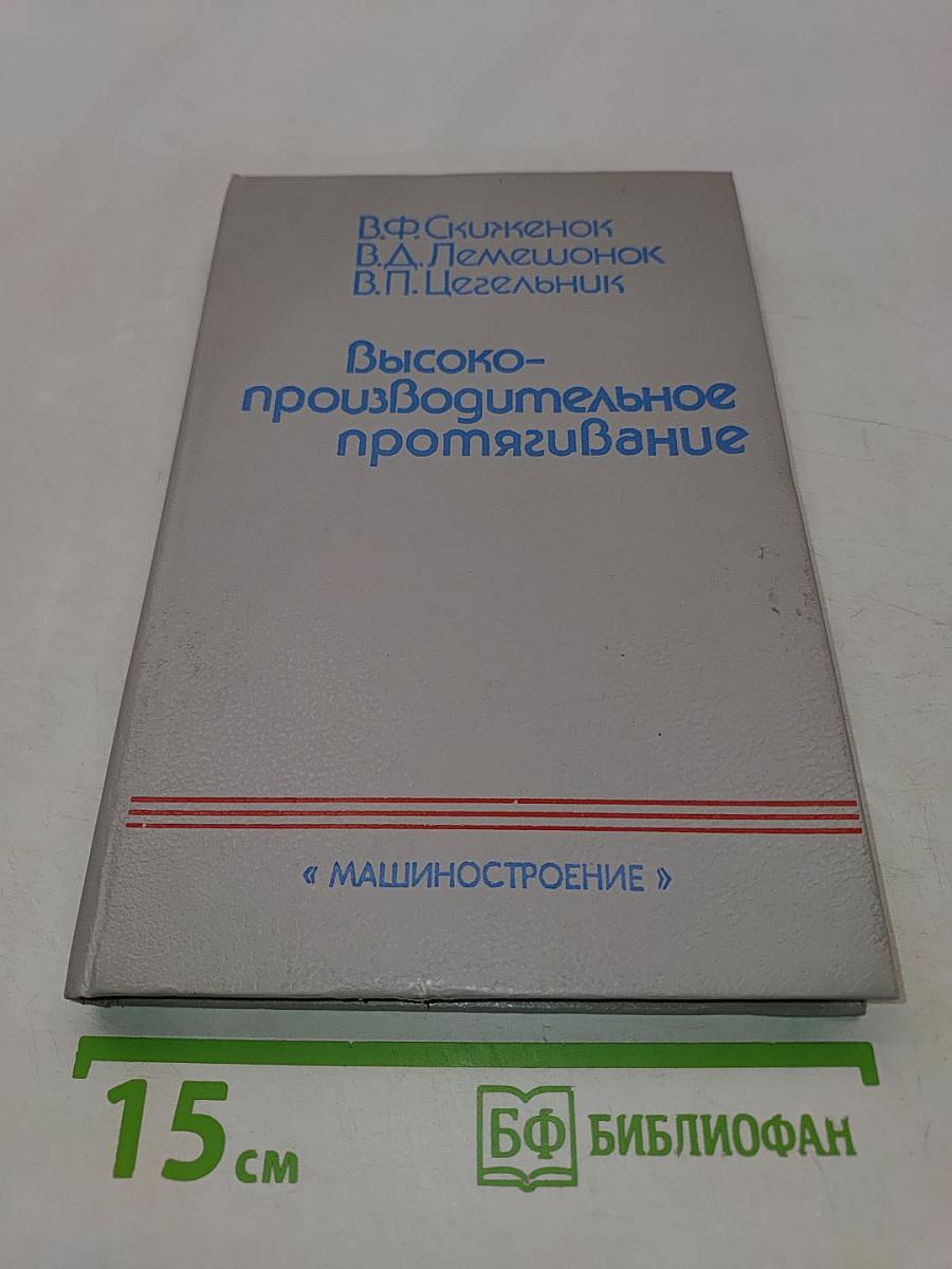 Высокопроизводительное протягивание