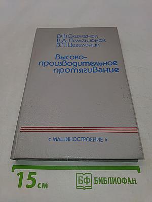 Высокопроизводительное протягивание