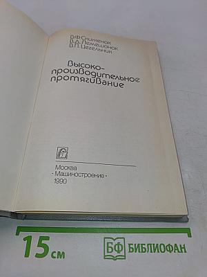 Высокопроизводительное протягивание