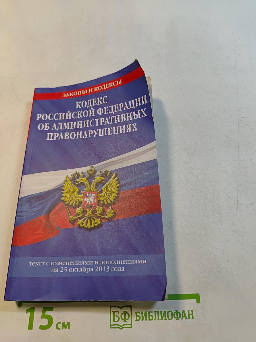 Кодекс Российской Федерации об административных правонарушениях