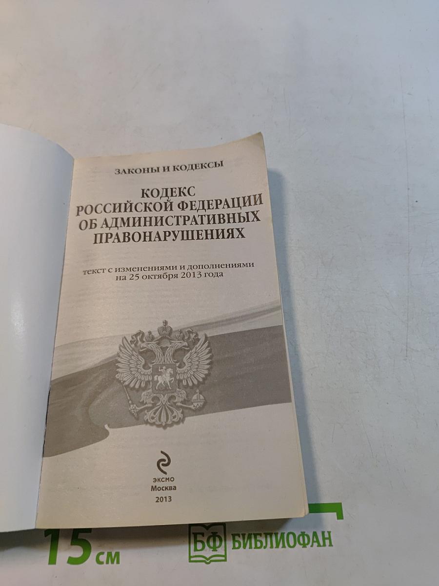 Кодекс Российской Федерации об административных правонарушениях