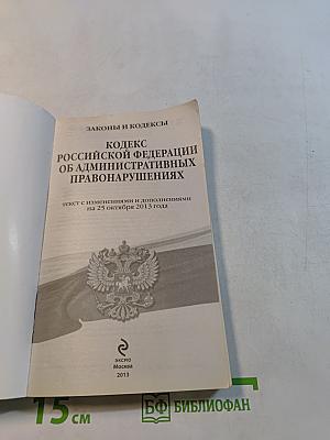 Кодекс Российской Федерации об административных правонарушениях