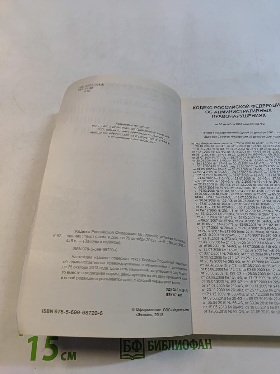 Кодекс Российской Федерации об административных правонарушениях
