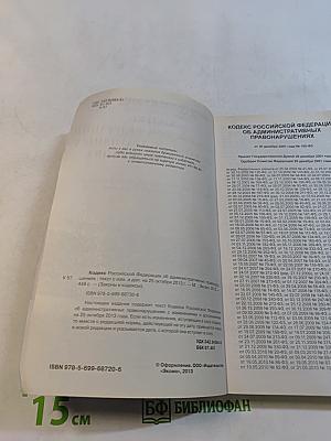 Кодекс Российской Федерации об административных правонарушениях