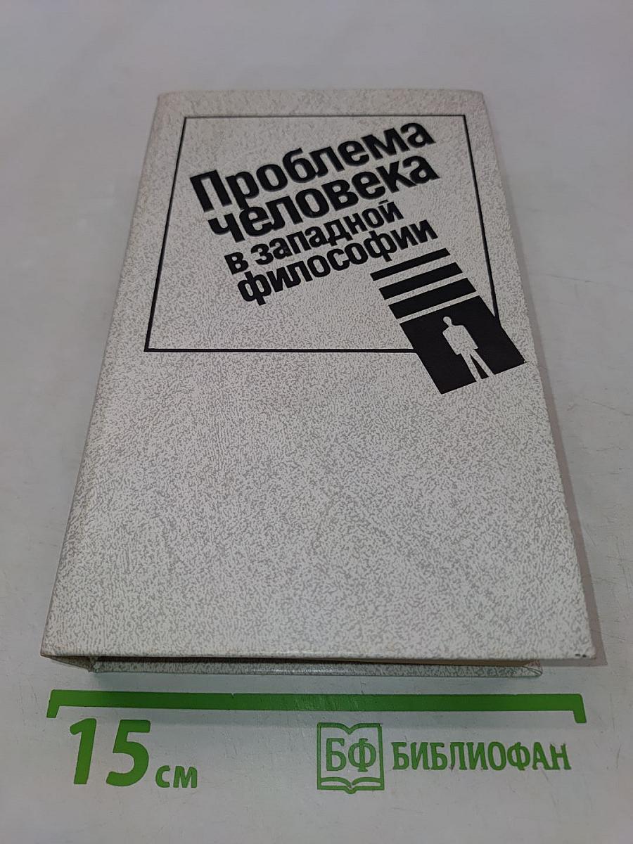Проблема человека в западной философии