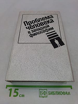 Проблема человека в западной философии