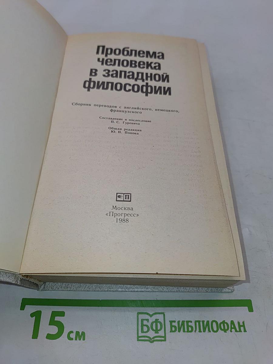 Проблема человека в западной философии